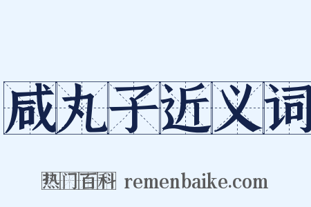 咸丸子近义词是什么意思的图片